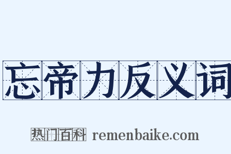 忘帝力反义词是什么意思的图片